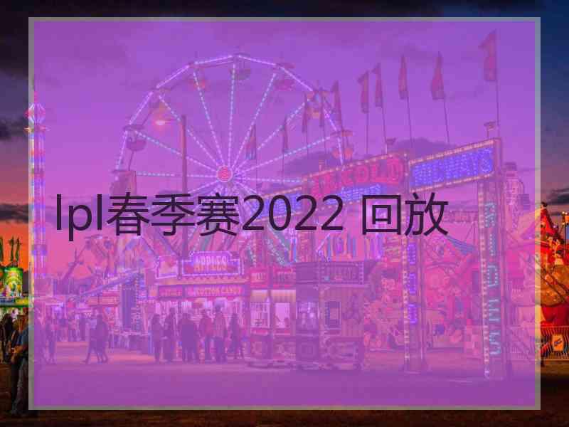 lpl春季赛2022 回放