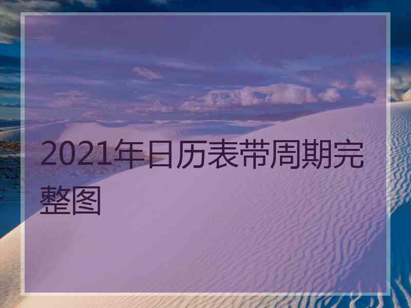 2021年日历表带周期完整图