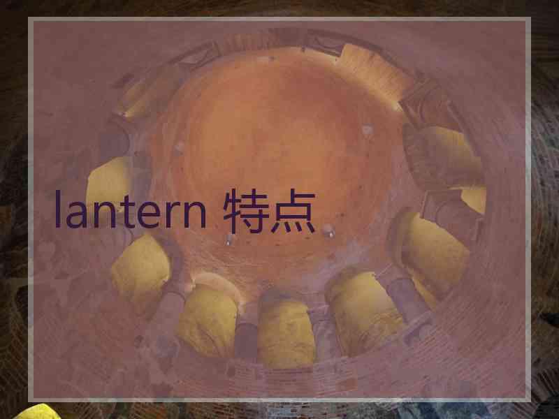 lantern 特点