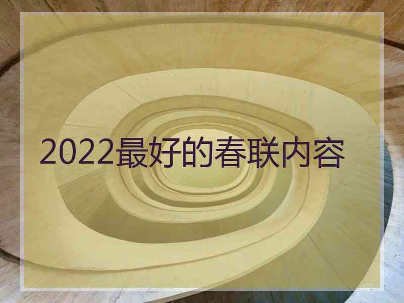 2022最好的春联内容