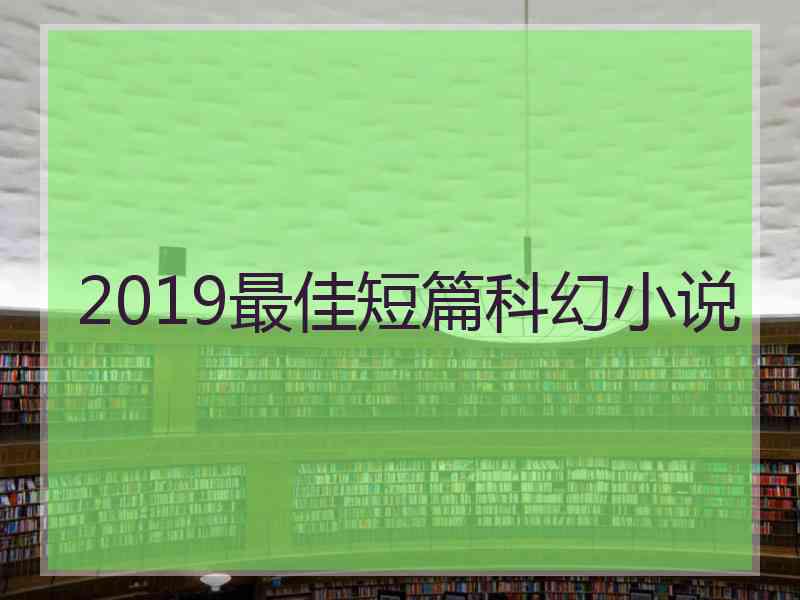 2019最佳短篇科幻小说