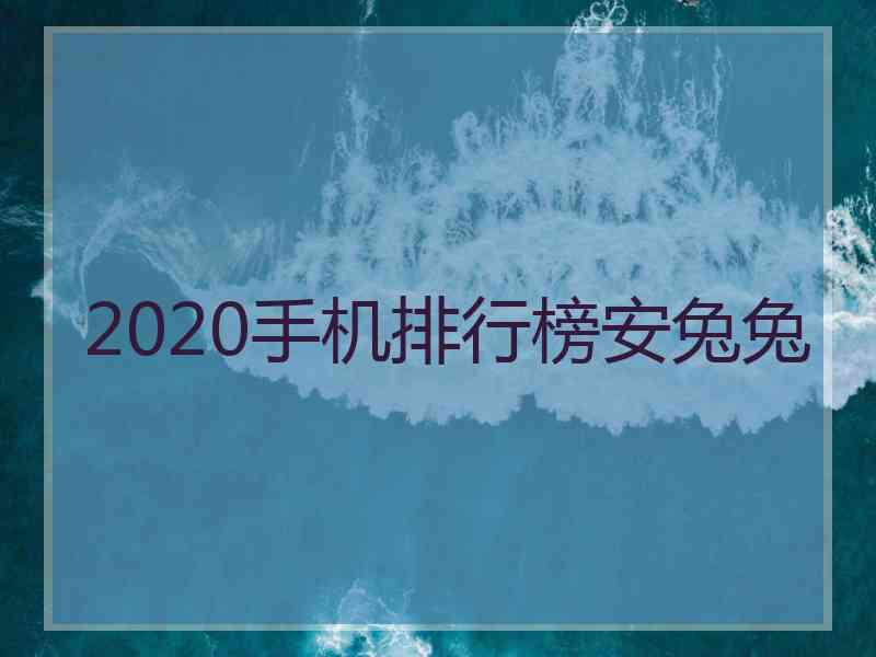 2020手机排行榜安兔兔