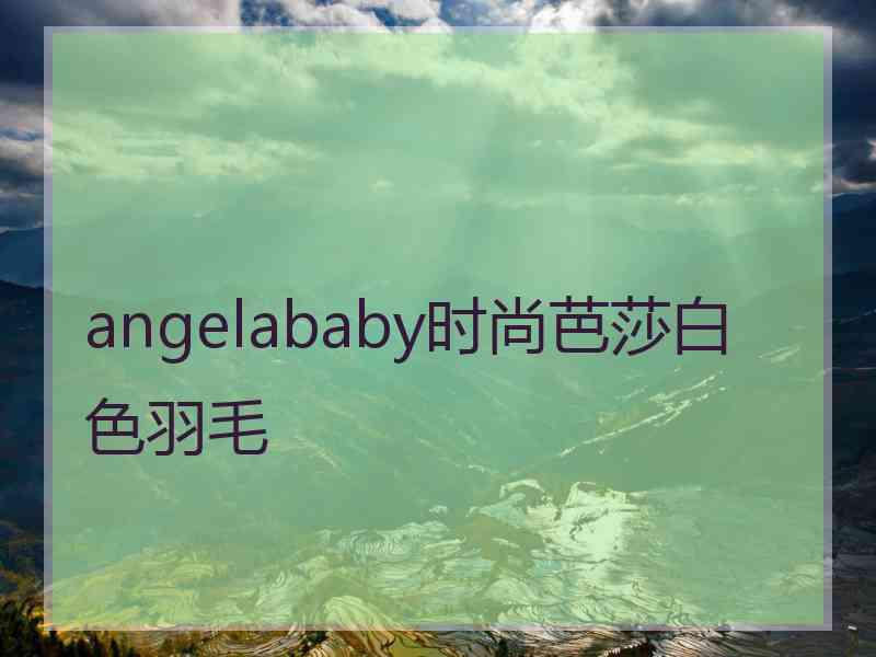 angelababy时尚芭莎白色羽毛