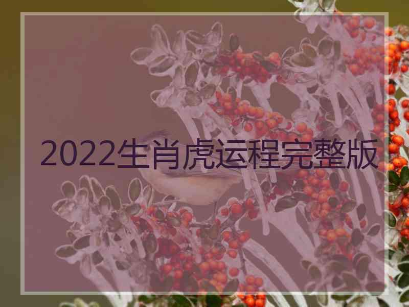 2022生肖虎运程完整版