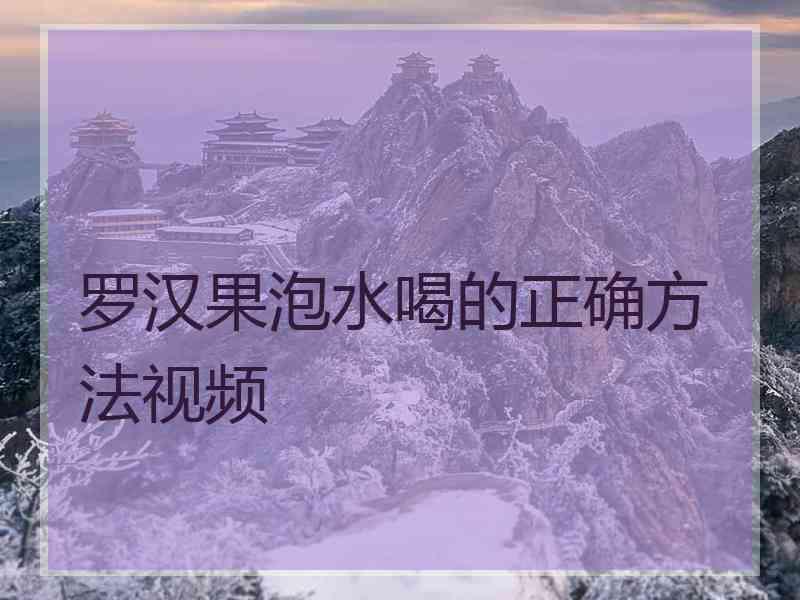 罗汉果泡水喝的正确方法视频