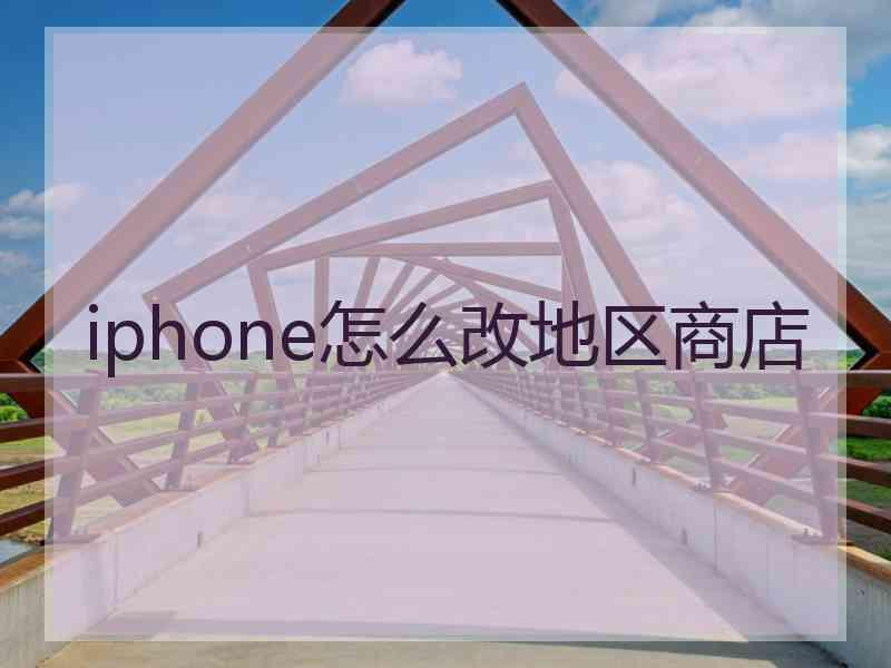 iphone怎么改地区商店