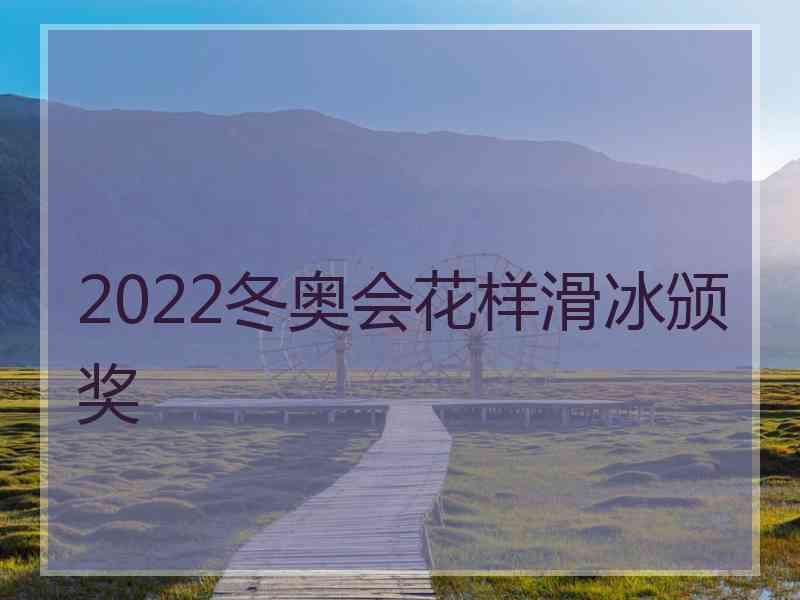 2022冬奥会花样滑冰颁奖