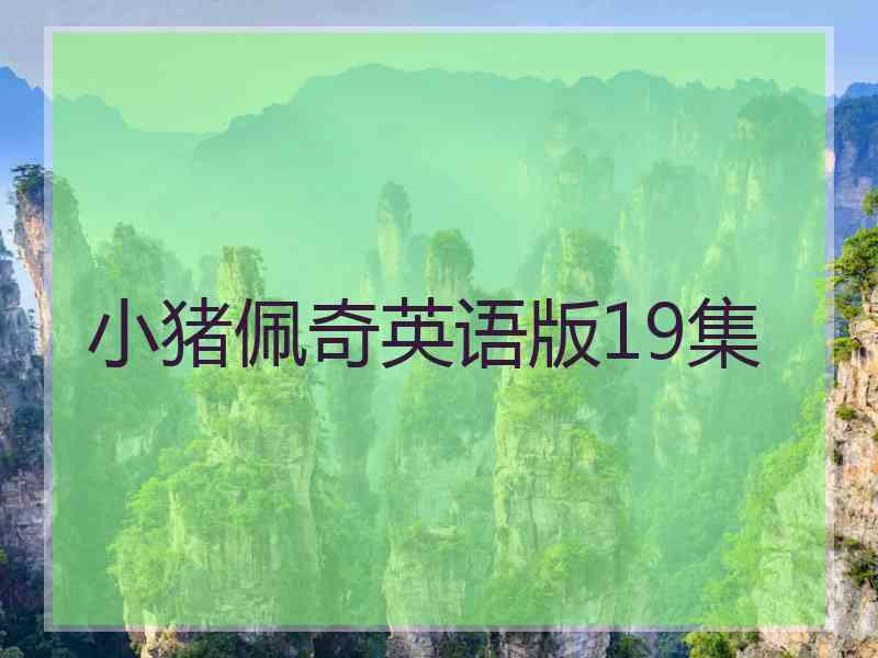 小猪佩奇英语版19集