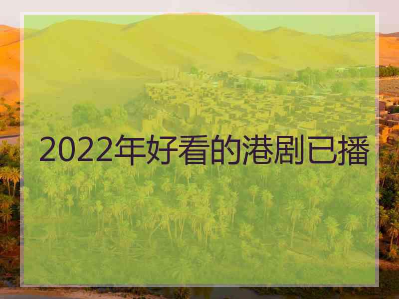 2022年好看的港剧已播