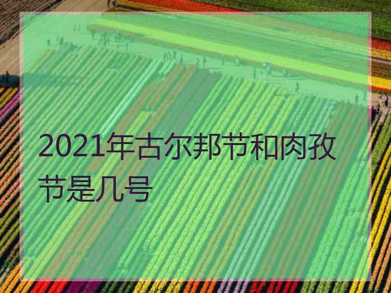 2021年古尔邦节和肉孜节是几号