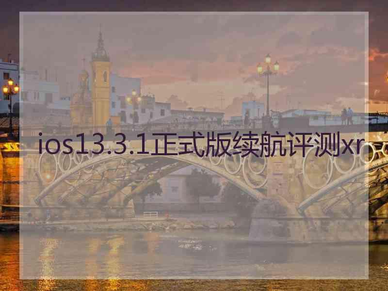 ios13.3.1正式版续航评测xr