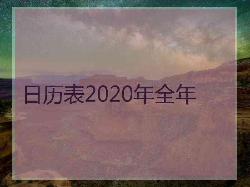 日历表2020年全年