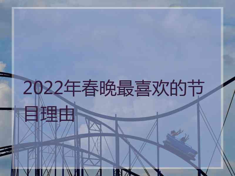 2022年春晚最喜欢的节目理由