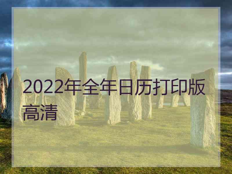 2022年全年日历打印版高清