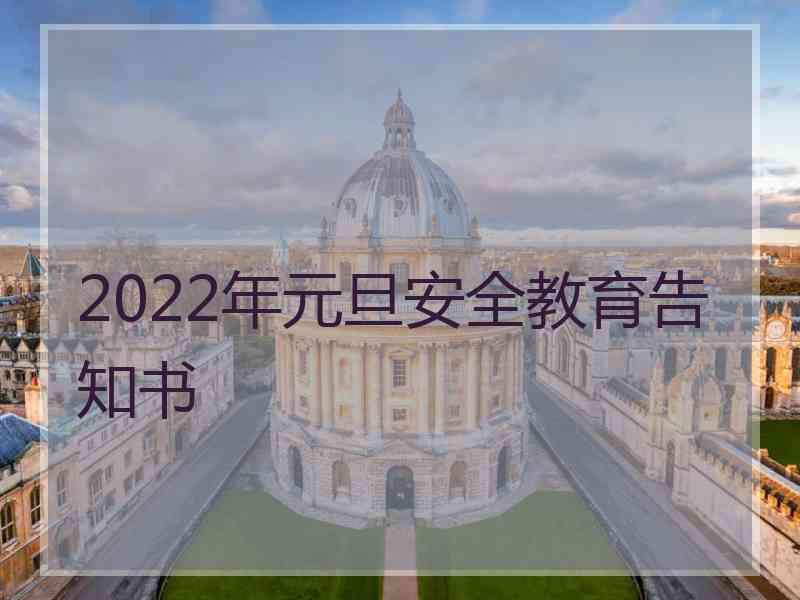 2022年元旦安全教育告知书