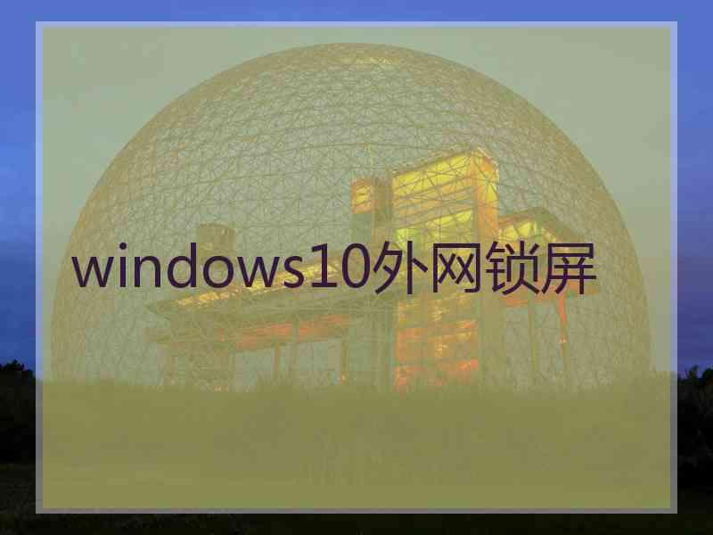 windows10外网锁屏