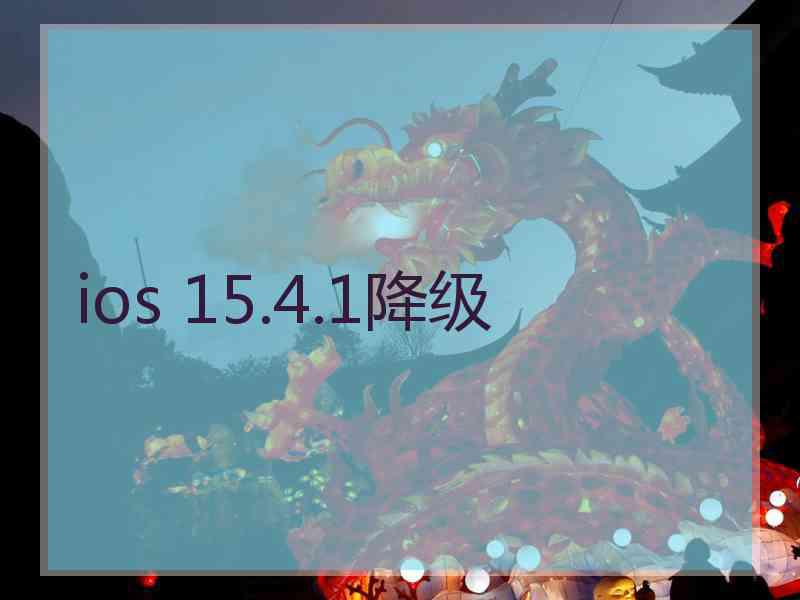 ios 15.4.1降级