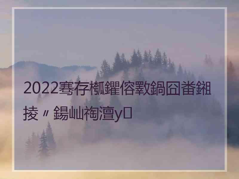 2022骞存槬鑺傛斁鍋囧畨鎺掕〃鍚屾祹澶у