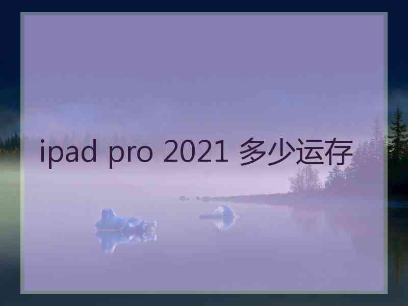 ipad pro 2021 多少运存