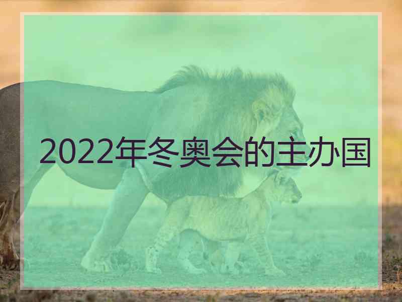 2022年冬奥会的主办国