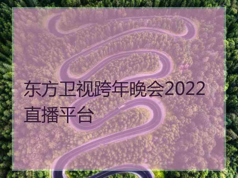 东方卫视跨年晚会2022直播平台