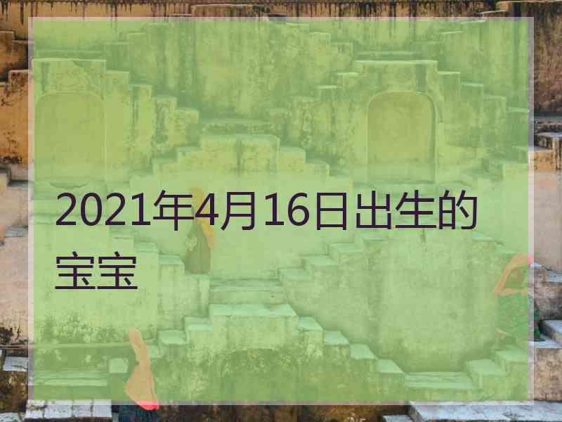 2021年4月16日出生的宝宝