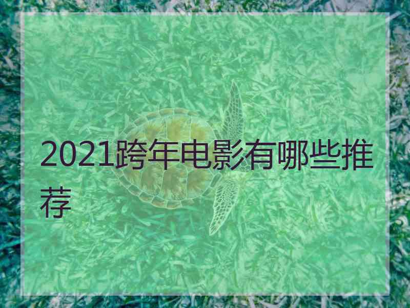 2021跨年电影有哪些推荐