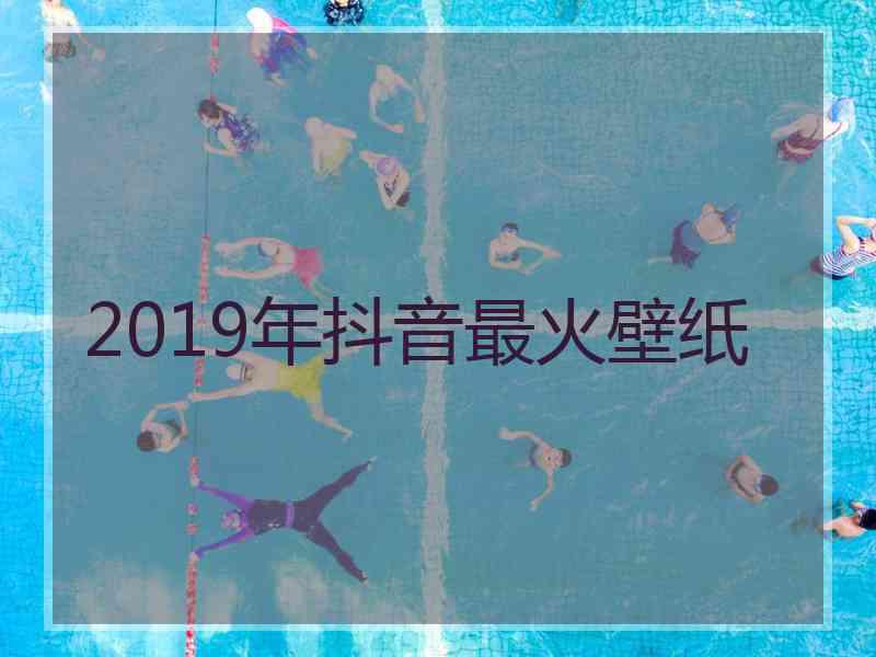 2019年抖音最火壁纸