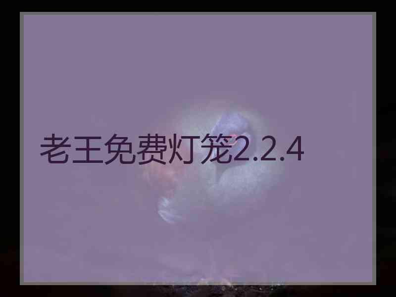 老王免费灯笼2.2.4