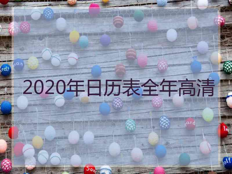 2020年日历表全年高清