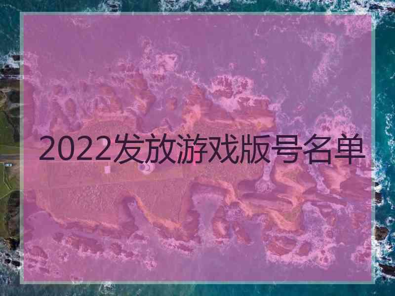 2022发放游戏版号名单