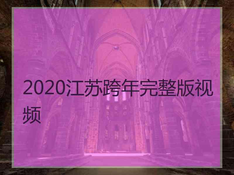 2020江苏跨年完整版视频