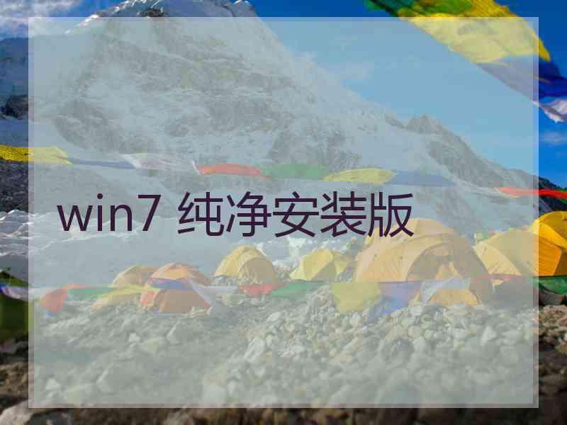 win7 纯净安装版