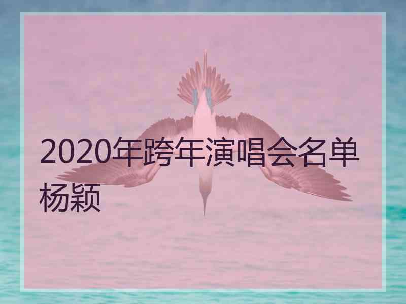 2020年跨年演唱会名单杨颖