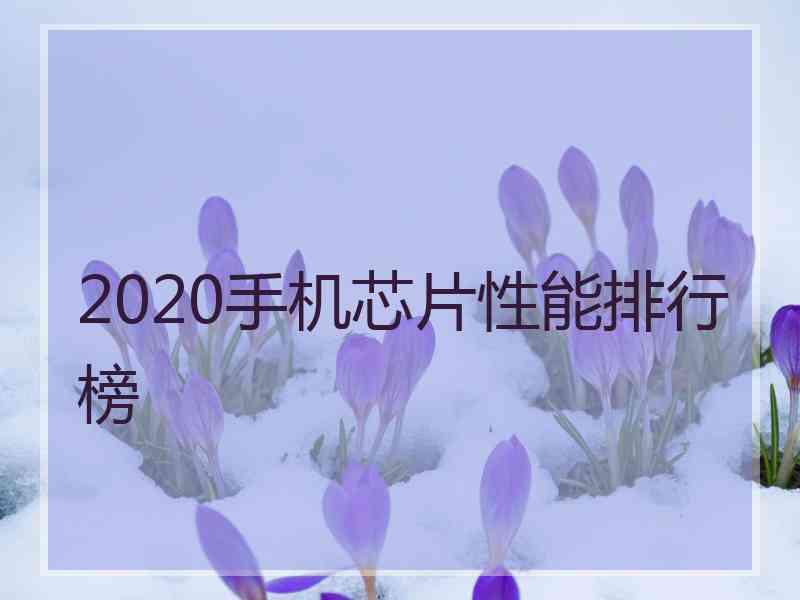 2020手机芯片性能排行榜