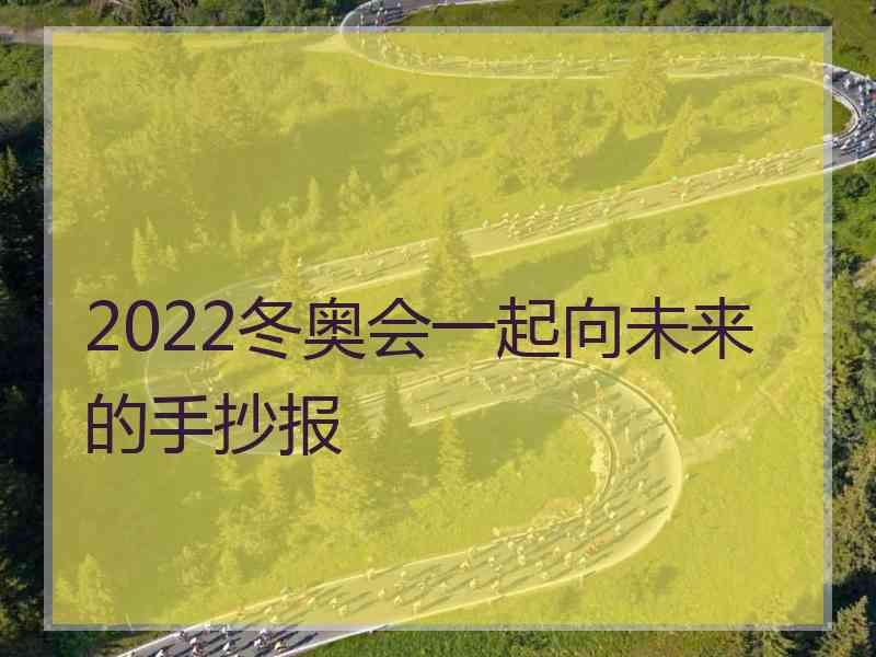 2022冬奥会一起向未来的手抄报