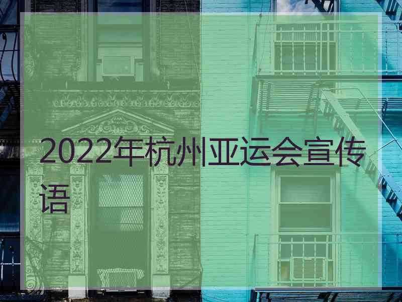 2022年杭州亚运会宣传语