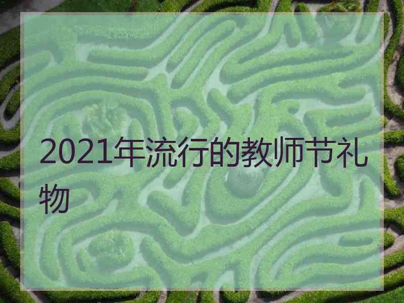 2021年流行的教师节礼物