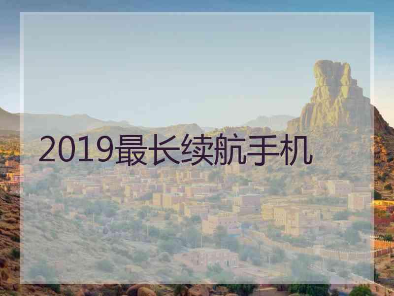 2019最长续航手机