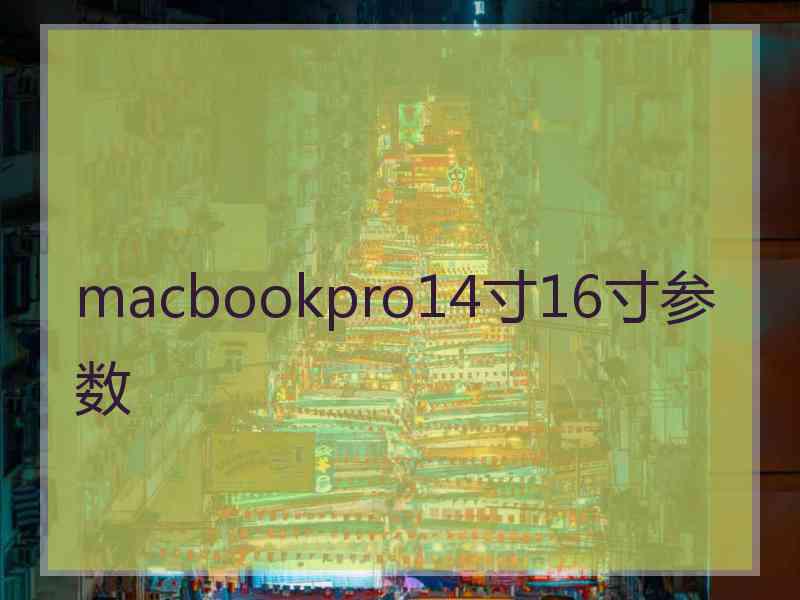 macbookpro14寸16寸参数