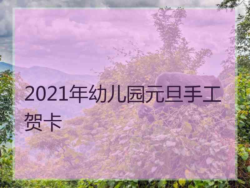 2021年幼儿园元旦手工贺卡