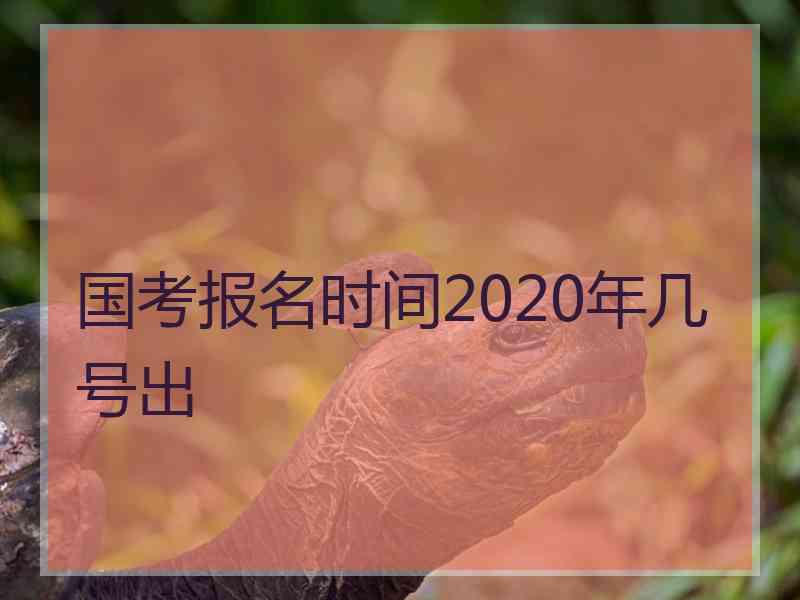 国考报名时间2020年几号出