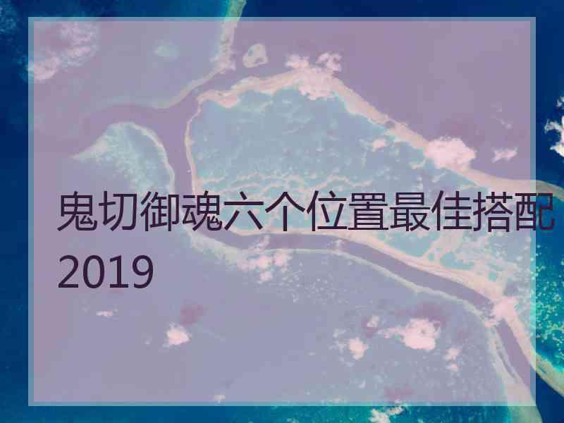 鬼切御魂六个位置最佳搭配2019