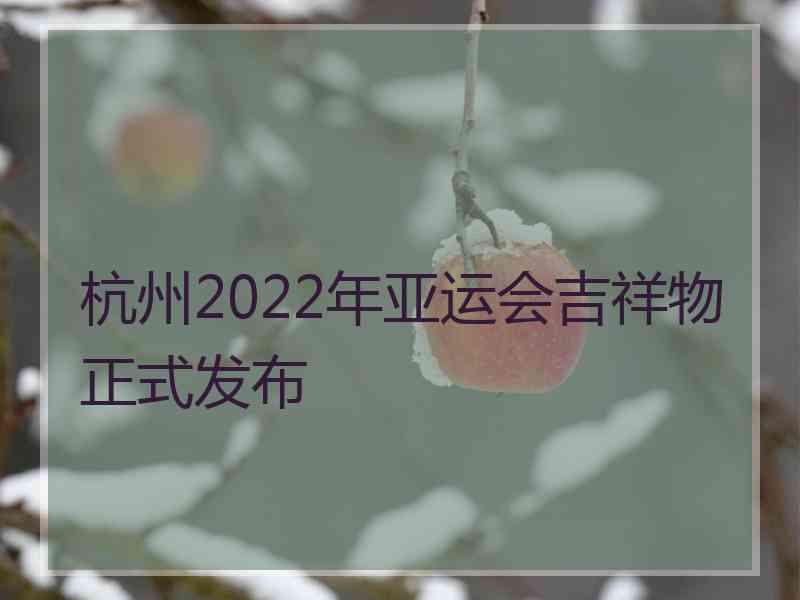 杭州2022年亚运会吉祥物正式发布