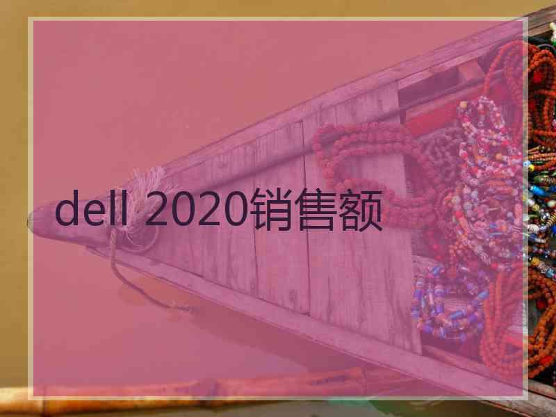 dell 2020销售额