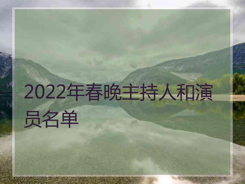 2022年春晚主持人和演员名单