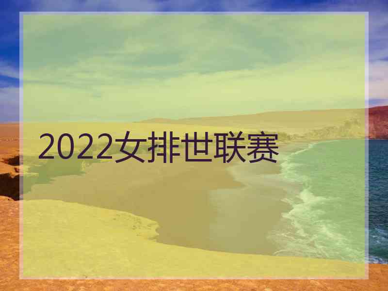 2022女排世联赛