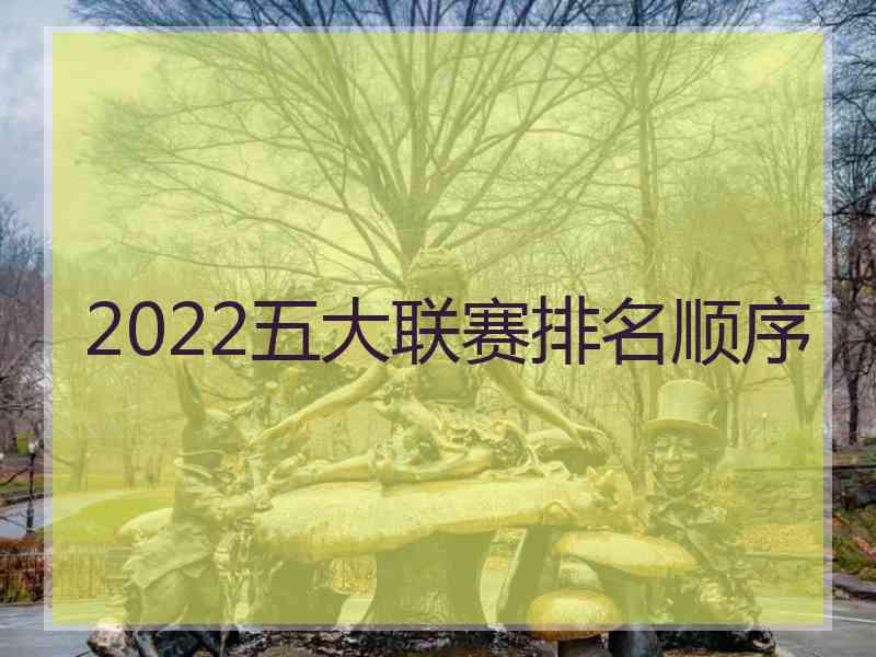 2022五大联赛排名顺序