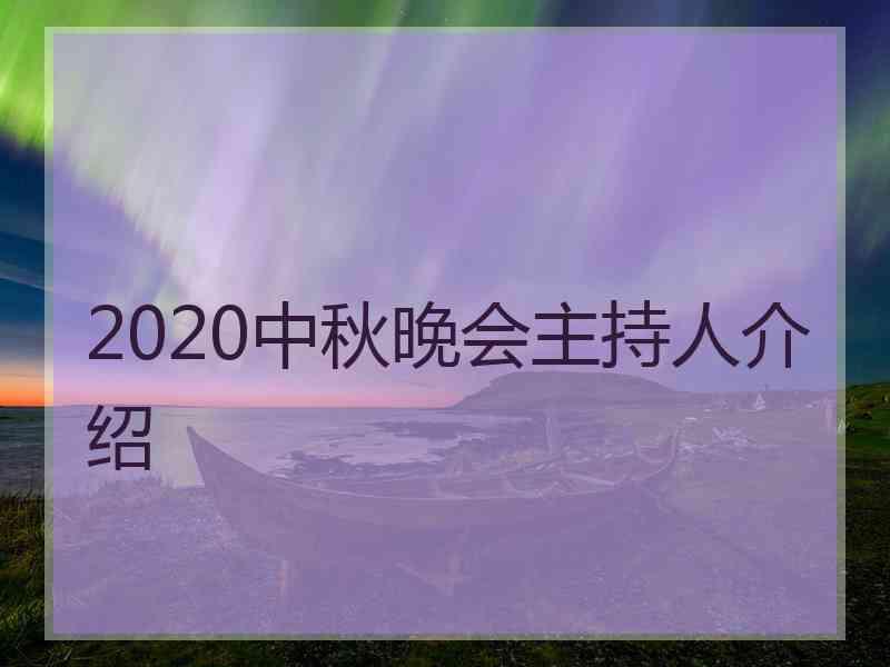 2020中秋晚会主持人介绍