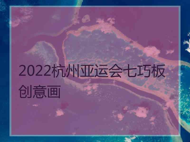 2022杭州亚运会七巧板创意画